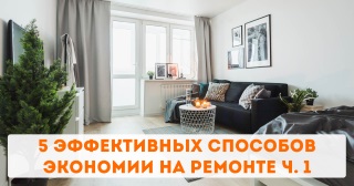 5 эффективных способов экономии на ремонте ч. 1