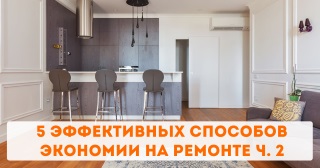 5 эффективных способов экономии на ремонте ч. 2