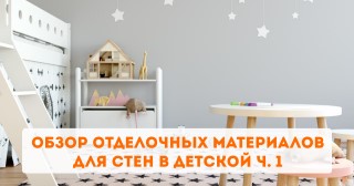 Обзор отделочных материалов для стен в детской ч. 1