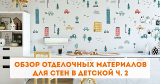 Обзор отделочных материалов для стен в детской ч. 2