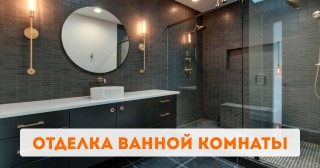 Отделка ванной комнаты