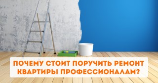 Почему стоит поручить ремонт квартиры профессионалам?