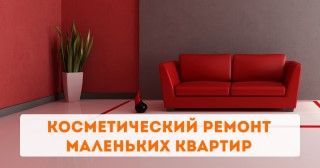 Косметический ремонт маленьких квартир