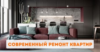 Современный ремонт квартир