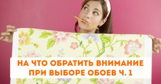 На что обратить внимание при выборе обоев? ч. 1