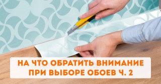 На что обратить внимание при выборе обоев? ч. 2